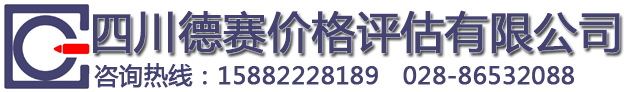 四川德赛价格评估有限公司